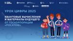 Региональный «Урок цифры» по квантовым технологиям от «Росатома» пройдет в Омской области
