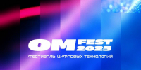 Фестиваль OM FEST 2025: Омск станет столицей цифровых технологий, науки и креатива - Министерство цифрового развития и связи