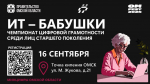 Продолжается регистрация участников чемпионата «ИТ-бабушки»