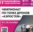 В Омске на фестивале «ОМ ФЕСТ 2025» пройдет чемпионат по гонке дронов - Минспорт Омской области