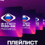Плей-листы «Интервидения’25» вышли в топы на крупнейших площадках страны - 12 канал