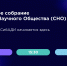 Организационное собрание Студенческого Научного Общества (СНО) - СибАДИ
