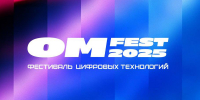 В Омске пройдёт фестиваль цифровых технологий OM FEST-2025 - 12 канал