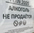 День трезвости: Сегодня омским магазинам запрещено продавать алкоголь - ИА Новый Омск