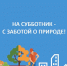 Осенний месячник по благоустройству - ТОС Омска