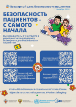  17 сентября было объявлено Всемирным днем безопасности пациентов