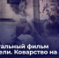 📹На телеканале «Россия 24» состоится премьера документального фильма «Отравители. Коварство на доверии» - Следственный комитет