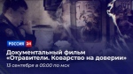 📹На телеканале «Россия 24» состоится премьера документального фильма «Отравители. Коварство на доверии»