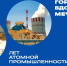80 лет атомной промышленности - МинЗдрав