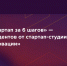 Как создать стартап за 6 шагов - СибАДИ