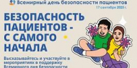 17 сентября – Всемирный день безопасности пациентов - ОмГМУ
