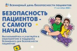 17 сентября – Всемирный день безопасности пациентов