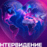 Аудитория «Интервидения’25» (16+) может составить 4,3 млрд человек - 12 канал