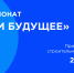 Кейс-чемпионат «Строим Будущее» - СибАДИ