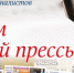 С Днем Омской прессы! - Союз журналистов России