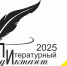 Литературный диктант в ОмГПУ - ОмГПУ