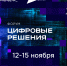 Станьте частью самого масштабного ИТ-форума России - Министерство цифрового развития и связи