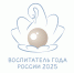 Всероссийский конкурс «Воспитатель года – 2025» - ОмГПУ