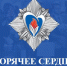 Присоединяйтесь к инициативе «Горячее сердце»! - МинЗдрав