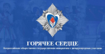Присоединяйтесь к инициативе «Горячее сердце»!