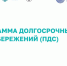 Презентация о программе долгосрочных сбережений - Главное управление лесного хозяйства