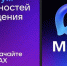 Омичам напомнили о преимуществах отечественного мессенджера МАХ. - Om1.Ru