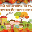 ОСЕННИЙ МЕСЯЧНИК ЧИСТОТЫ. - ТОС Омска