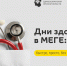 Дни здоровья в МЕГЕ: быстро, просто, без записи - МинЗдрав