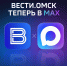 «Вести Омск» теперь в МАХ! - ГТРК Иртыш