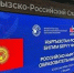 II Российско-Кыргызский образовательный форум - ОмГМУ