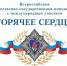 Открыт приём заявок на награждение в рамках всероссийской инициативы «Горячее сердце» - ОмГПУ