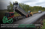 В Называевском районе в рамках нацпроекта начался ремонт участка дороги Крутинка – Называевск