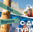 В Омске сегодня отмечают Всемирный день туризма - 12 канал