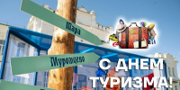 В Омске сегодня отмечают Всемирный день туризма - 12 канал