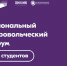 Региональный добровольческий форум - СибАДИ