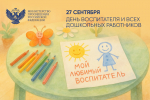 Поздравление Министра просвещения Российской Федерации Сергея Кравцова с Днем воспитателя и всех дошкольных работников