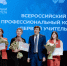 Сергей Кравцов объявил имена лауреатов Всероссийского конкурса «Первый учитель» - Минобразования Омской области