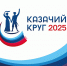 "Казачий круг 2025" - Управление культуры