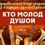 kto_molod_dushoy_afisha.jpg - Омский портал Культура