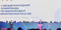 Полпред участвует в мероприятиях Международной олимпиады по финансовой безопасности - Газета Омский пригород