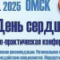 В Омске 1 октября пройдет межрегиональная научно-практическая конференция «День сердца» - МинЗдрав