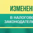 Изменения в налоговом законодательстве - ТПП