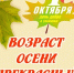 Поздравление с Днем пожилого человека. - ТОС Омска