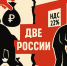 "Правда", № 108: Расчёты или просчёты? - КПРФ