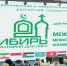 Виталий Хоценко открыл в Омске международную конференцию по межнациональному диалогу - Om1.Ru