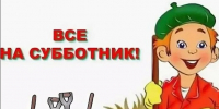 Приглашаем на городской субботник! - ТОС Омска
