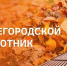 ОБЩЕГОРОДСКОЙ СУББОТНИК 04 ОКТЯБРЯ 2025 ГОДА. - ТОС Омска