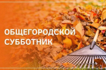 ОБЩЕГОРОДСКОЙ СУББОТНИК 04 ОКТЯБРЯ 2025 ГОДА.