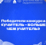 Итоги конкурса «Учитель – больше чем учитель» - ОмГПУ