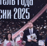 «Учителем года России – 2025» стал Дмитрий Баланчуков из Белгородской области - Минобразования Омской области